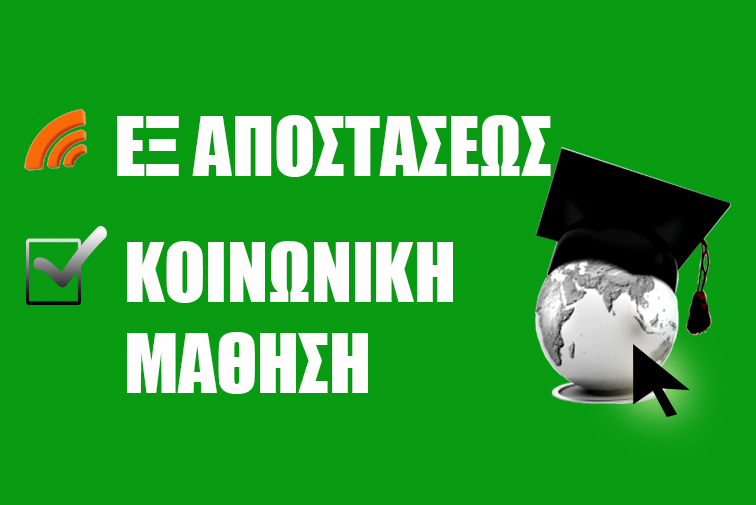 ΕΞ ΑΠΟΣΤΑΣΕΩΣ_ΚΟΙΝΩΝΙΙΚΗ ΜΑΘΗΣΗ ΕΞ ΑΠΟΣΤΑΣΕΩΣ_ΚΟΙΝΩΝΙΙΚΗ ΜΑΘΗΣΗ