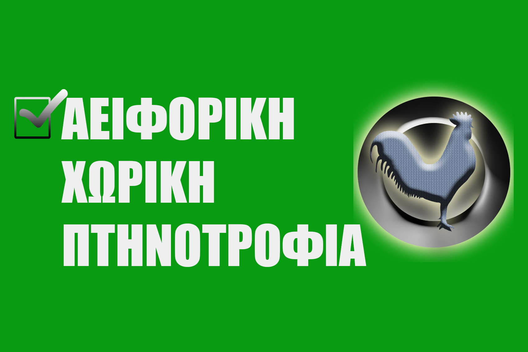 Αειφορικη Χωρικη Πτηνοτροφια Αειφορικη Χωρικη Πτηνοτροφια