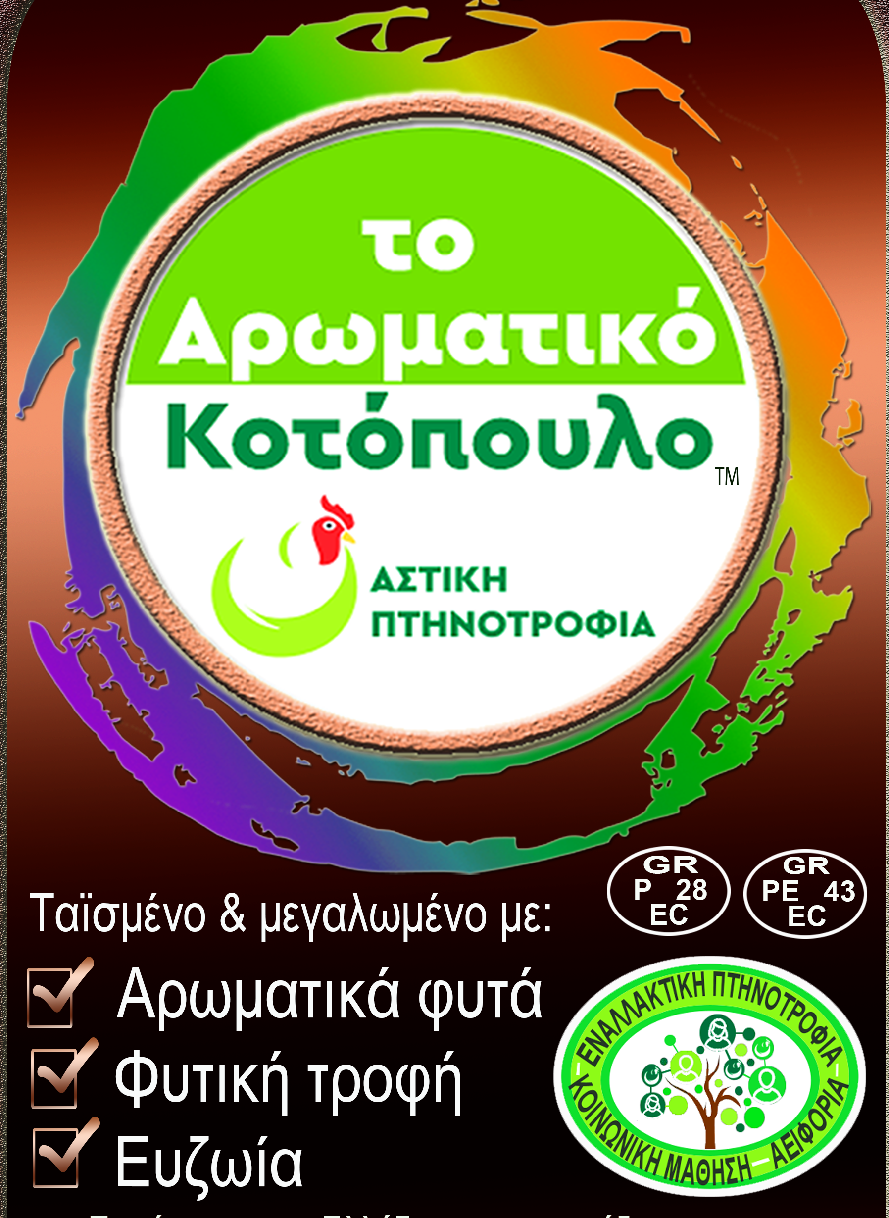 Aromatiko_Kotopoulo_Urban_Poultry copy_2