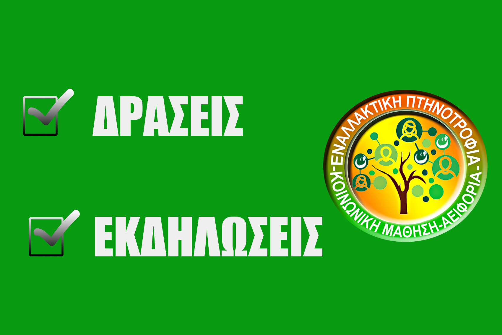 ΔΡΑΣΕΙΣy ΔΡΑΣΕΙΣy